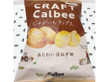 「カルビー CRAFTCalbee じゃがいもチップス あじわい玉ねぎ味 袋65g」のクチコミ画像 by ぺりちゃんさん