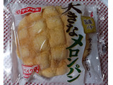 「ヤマザキ 大きなメロンパン 袋1個」のクチコミ画像 by hiro718163さん