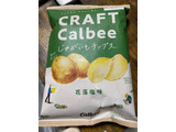 「カルビー CRAFTCalbee じゃがいもチップス 花藻塩味 袋65g」のクチコミ画像 by gologoloさん