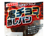 「ヤマザキ 鬼チョコ蒸しパン 袋1個」のクチコミ画像 by もぐのこさん