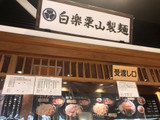 「白楽栗山製麺 つけめん」のクチコミ画像 by こつめかわうそさん