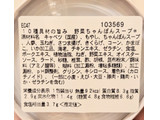 「セブン-イレブン 10種具材の旨み 野菜ちゃんぽんスープ」のクチコミ画像 by まめぱんださん