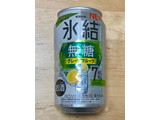 「KIRIN 氷結 無糖 グレープフルーツ Alc.7％ 缶350ml」のクチコミ画像 by 踊る埴輪さん
