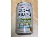 「エチゴビール こしひかり越後ビール 缶350ml」のクチコミ画像 by 踊る埴輪さん