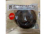 「セブン-イレブン チョコクリームドーナツ」のクチコミ画像 by まめ7さん