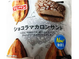「フジパン ショコラマカロンサンド 袋1個」のクチコミ画像 by もぐのこさん