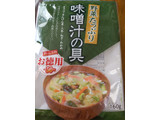 「藤沢商事 野菜たっぷり味噌汁の具 わかめ入り 袋65g」のクチコミ画像 by おうちーママさん