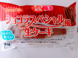 「ヤマザキ ショコラスペシャル風 生ケーキ 1個」のクチコミ画像 by レビュアーさん