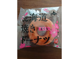 「もへじ 北海道から 北海道焼きドーナツ さくら 1個」のクチコミ画像 by yoshikoyoさん