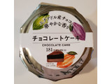 「ファミリーマート チョコレートケーキ」のクチコミ画像 by 花蓮4さん
