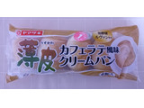 「ヤマザキ 薄皮 カフェラテ風味クリームパン 袋4個」のクチコミ画像 by ゆるりむさん