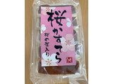 「もへじ 桜カステラ 5切れ」のクチコミ画像 by IKT0123さん