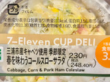 「セブン-イレブン 三浦市産キャベツ使用 春を味わうコールスローサラダ」のクチコミ画像 by やにゃさん