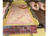 「ミスタードーナツ 桜もちっとドーナツ 満開」のクチコミ画像 by わらびーずさん