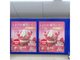「ミニストップ とよのか練乳いちごパフェ」のクチコミ画像 by ice-tokkoさん