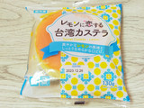 「神戸物産 レモンに恋する台湾カステラ 130g」のクチコミ画像 by チワウさん