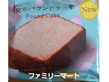 「ファミリーマート 桜のパウンドケーキ」のクチコミ画像 by まやこさん