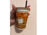 「ローソン Uchi Cafe’ キャラメルラテ 240ml」のクチコミ画像 by もぐみもぐすけさん