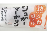 「神戸屋 熟ふわロール シュガーマーガリン 袋1個」のクチコミ画像 by もぐのこさん