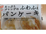 「ローソン たっぷりメレンゲのふわふわパンケーキ」のクチコミ画像 by はるなつひさん