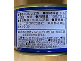「マルハニチロ 釧路のいわし水煮 缶150g」のクチコミ画像 by 天月レアさん