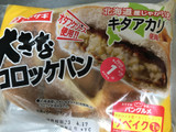 「ヤマザキ 大きなコロッケパン 袋1個」のクチコミ画像 by ちゅんちゅーーんさん