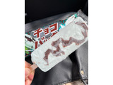 「シャトレーゼ チョコバッキー ドライミント 袋66ml」のクチコミ画像 by chan-manaさん
