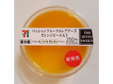 「セブン-イレブン パッションフルーツのレアチーズオレンジ」のクチコミ画像 by 花蓮4さん