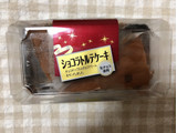 「ヤマザキ ショコラトルテケーキ パック2個」のクチコミ画像 by nagomi7さん