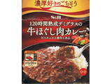 「S＆B 濃厚好きのごちそう 120時間熟成デミグラスの牛ほぐし肉カレー 中辛 箱150g」のクチコミ画像 by felidaeさん