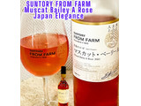 「サントリー SUNTORY FROM FARM マスカット・ベーリーA 日本のロゼ 2021 瓶750ml」のクチコミ画像 by ビールが一番さん