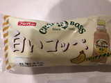 「フジパン 白いコッペ ソイバナナオレ味 袋1個」のクチコミ画像 by きみまろさん