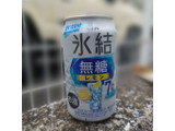 「KIRIN 氷結 無糖レモン Alc7％ 缶350ml」のクチコミ画像 by tddtakaさん