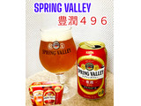 「KIRIN SPRING VALLEY 豊潤 496 缶350ml」のクチコミ画像 by ビールが一番さん