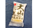 「大山乳業 大山おいしい牛乳モナカ 袋130ml」のクチコミ画像 by 果季口さん