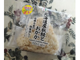 「セブン-イレブン 北海道産秋鮭とおかかのおむすび」のクチコミ画像 by コマメのグルメさん