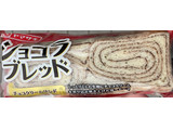 「ヤマザキ ショコラブレッド チョコクリームサンド 袋1個」のクチコミ画像 by なでしこ5296さん