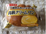 「ヤマザキ 高級クリームパン 袋1個」のクチコミ画像 by nagomi7さん