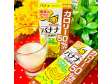 「マルサン 豆乳飲料 バナナ カロリー50％オフ パック200ml」のクチコミ画像 by green_appleさん