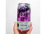 「サントリー CRAFT‐196℃ ひきたつぶどう 缶350ml」のクチコミ画像 by 果季口さん