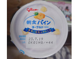 「江崎グリコ 朝食パインヨーグルト カップ70g×3」のクチコミ画像 by ももたろこさん
