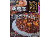 「S＆B 噂の名店 湘南ドライカレー お店の中辛 箱150g」のクチコミ画像 by チロワンさん
