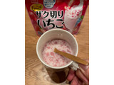 「アスザックフーズ ザク切りいちご 袋8g×2」のクチコミ画像 by 芋っさんさん