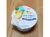 「江崎グリコ 朝食パインヨーグルト カップ140g」のクチコミ画像 by みにぃ321321さん