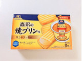 「森永製菓 森永の焼プリン味 サンドクッキー 箱8個」のクチコミ画像 by いちごみるうさん