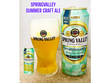 「KIRIN SPRING VALLEY サマークラフトエール 香 缶500ml」のクチコミ画像 by ビールが一番さん