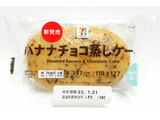 「セブン＆アイ セブンプレミアム バナナチョコ蒸しケーキ 袋1個」のクチコミ画像 by つなさん