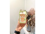 「森乳業 牛乳屋さんがつくったメロンラッテ 500ml」のクチコミ画像 by 芋っさんさん