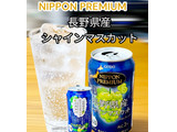 「合同酒精 NIPPON PREMIUM 長野県産シャインマスカット 缶350ml」のクチコミ画像 by ビールが一番さん