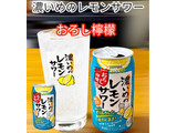 「サッポロ 濃いめのレモンサワー おろし檸檬 缶350ml」のクチコミ画像 by ビールが一番さん